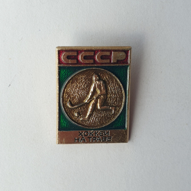 Значок "Хоккей на траве", СССР